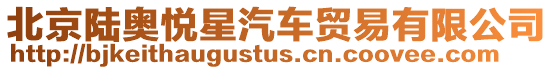 北京陸奧悅星汽車貿(mào)易有限公司