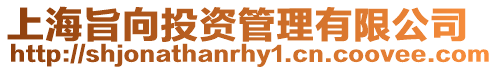 上海旨向投資管理有限公司