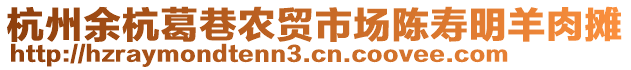 杭州余杭葛巷農貿市場陳壽明羊肉攤