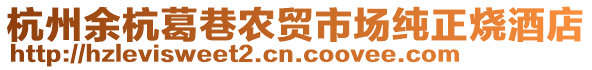 杭州余杭葛巷農貿市場純正燒酒店