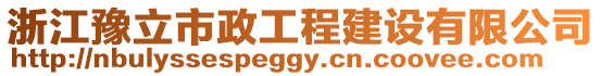 浙江豫立市政工程建設有限公司