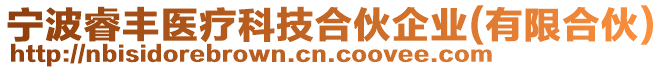 寧波睿豐醫療科技合伙企業(有限合伙)