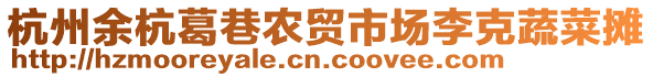 杭州余杭葛巷農貿市場李克蔬菜攤