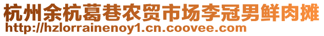 杭州余杭葛巷農貿市場李冠男鮮肉攤
