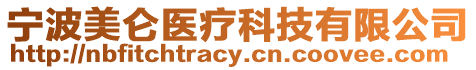 寧波美侖醫療科技有限公司