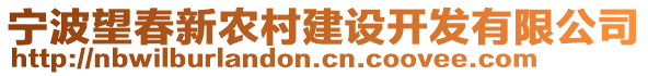 寧波望春新農村建設開發有限公司