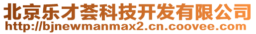 北京樂才薈科技開發有限公司