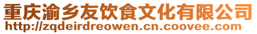 重慶渝鄉友飲食文化有限公司