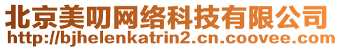 北京美叨網絡科技有限公司