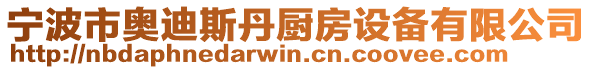 寧波市奧迪斯丹廚房設(shè)備有限公司
