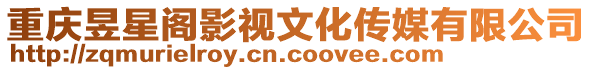 重慶昱星閣影視文化傳媒有限公司