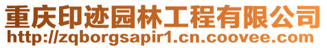 重慶印跡園林工程有限公司