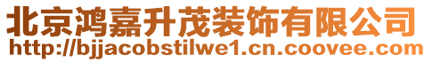 北京鴻嘉升茂裝飾有限公司