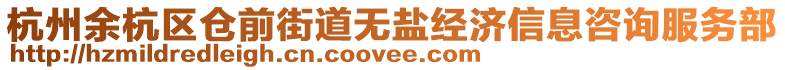 杭州余杭區倉前街道無鹽經濟信息咨詢服務部