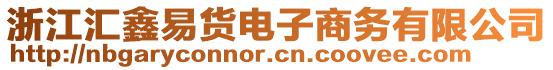浙江匯鑫易貨電子商務有限公司