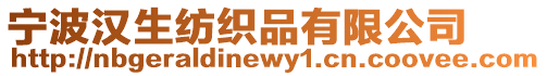 寧波漢生紡織品有限公司