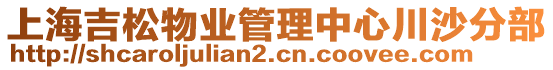 上海吉松物業管理中心川沙分部