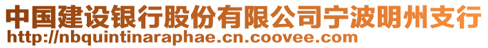 中國(guó)建設(shè)銀行股份有限公司寧波明州支行