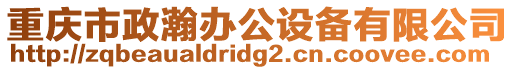 重慶市政瀚辦公設(shè)備有限公司