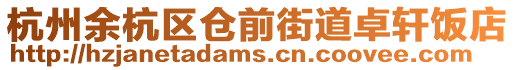 杭州余杭區(qū)倉前街道卓軒飯店