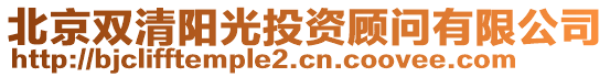 北京雙清陽光投資顧問有限公司