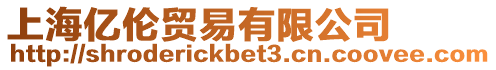 上海億倫貿易有限公司