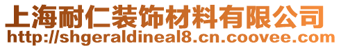 上海耐仁裝飾材料有限公司