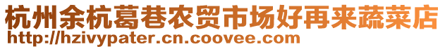 杭州余杭葛巷農貿市場好再來蔬菜店