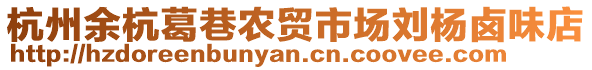 杭州余杭葛巷農貿市場劉楊鹵味店
