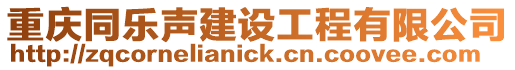 重慶同樂聲建設工程有限公司
