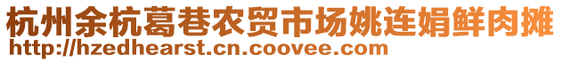杭州余杭葛巷農(nóng)貿(mào)市場姚連娟鮮肉攤
