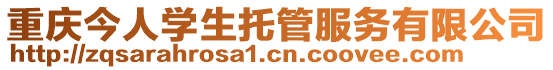 重慶今人學生托管服務有限公司
