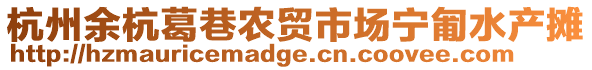 杭州余杭葛巷農貿市場寧匍水產攤