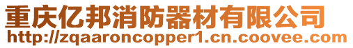 重慶億邦消防器材有限公司