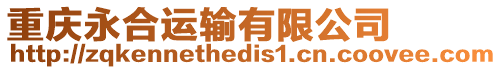 重慶永合運輸有限公司