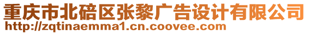 重慶市北碚區(qū)張黎廣告設(shè)計(jì)有限公司