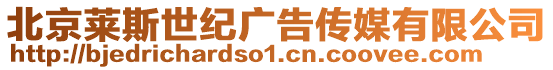 北京萊斯世紀廣告傳媒有限公司