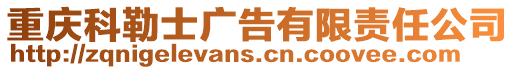 重慶科勒士廣告有限責任公司
