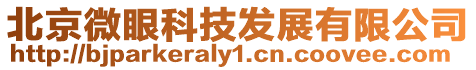 北京微眼科技發(fā)展有限公司
