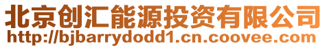 北京創匯能源投資有限公司