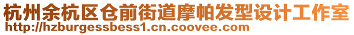 杭州余杭區(qū)倉前街道摩帕發(fā)型設(shè)計工作室