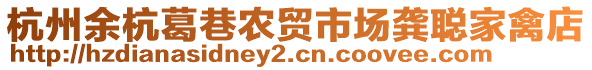 杭州余杭葛巷農(nóng)貿(mào)市場龔聰家禽店