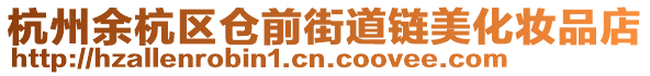 杭州余杭區(qū)倉前街道鏈美化妝品店
