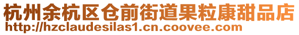 杭州余杭區(qū)倉前街道果粒康甜品店