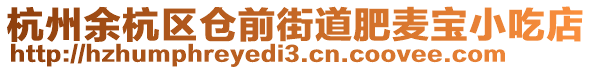 杭州余杭區(qū)倉(cāng)前街道肥麥寶小吃店