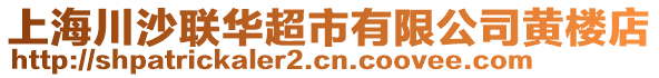 上海川沙聯華超市有限公司黃樓店
