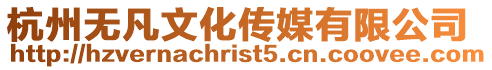 杭州無凡文化傳媒有限公司