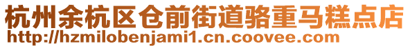 杭州余杭區倉前街道駱重馬糕點店