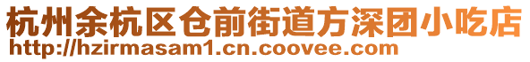 杭州余杭區倉前街道方深團小吃店