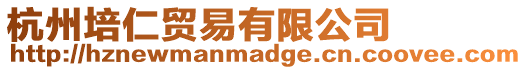 杭州培仁貿易有限公司